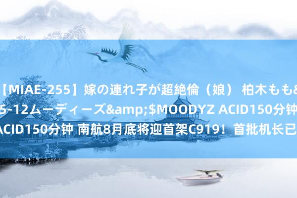 【MIAE-255】嫁の連れ子が超絶倫（娘） 柏木もも</a>2018-05-12ムーディーズ&$MOODYZ ACID150分钟 南航8月底将迎首架C919！首批机长已完成转化型训诫