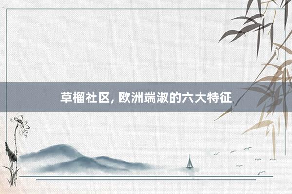草榴社区, 欧洲端淑的六大特征