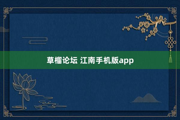 草榴论坛 江南手机版app