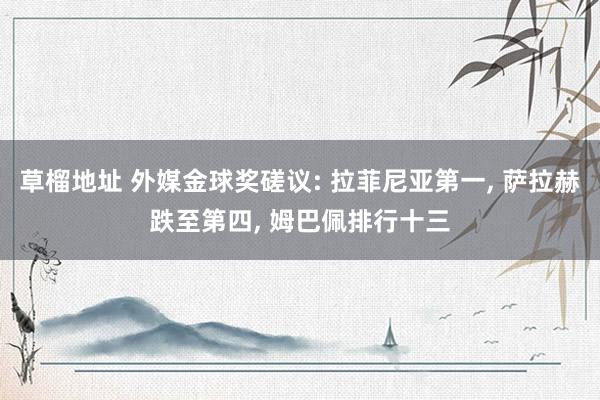 草榴地址 外媒金球奖磋议: 拉菲尼亚第一， 萨拉赫跌至第四，<a href=