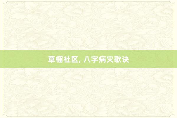 草榴社区， 八字病灾歌诀