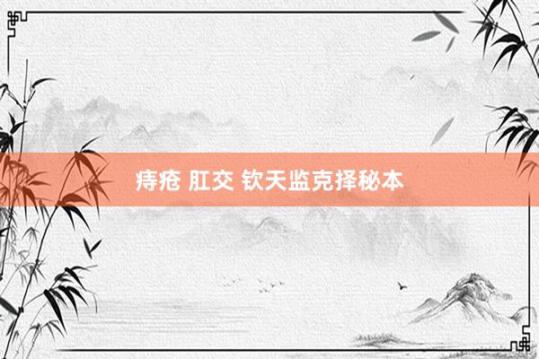 痔疮 肛交 钦天监克择秘本